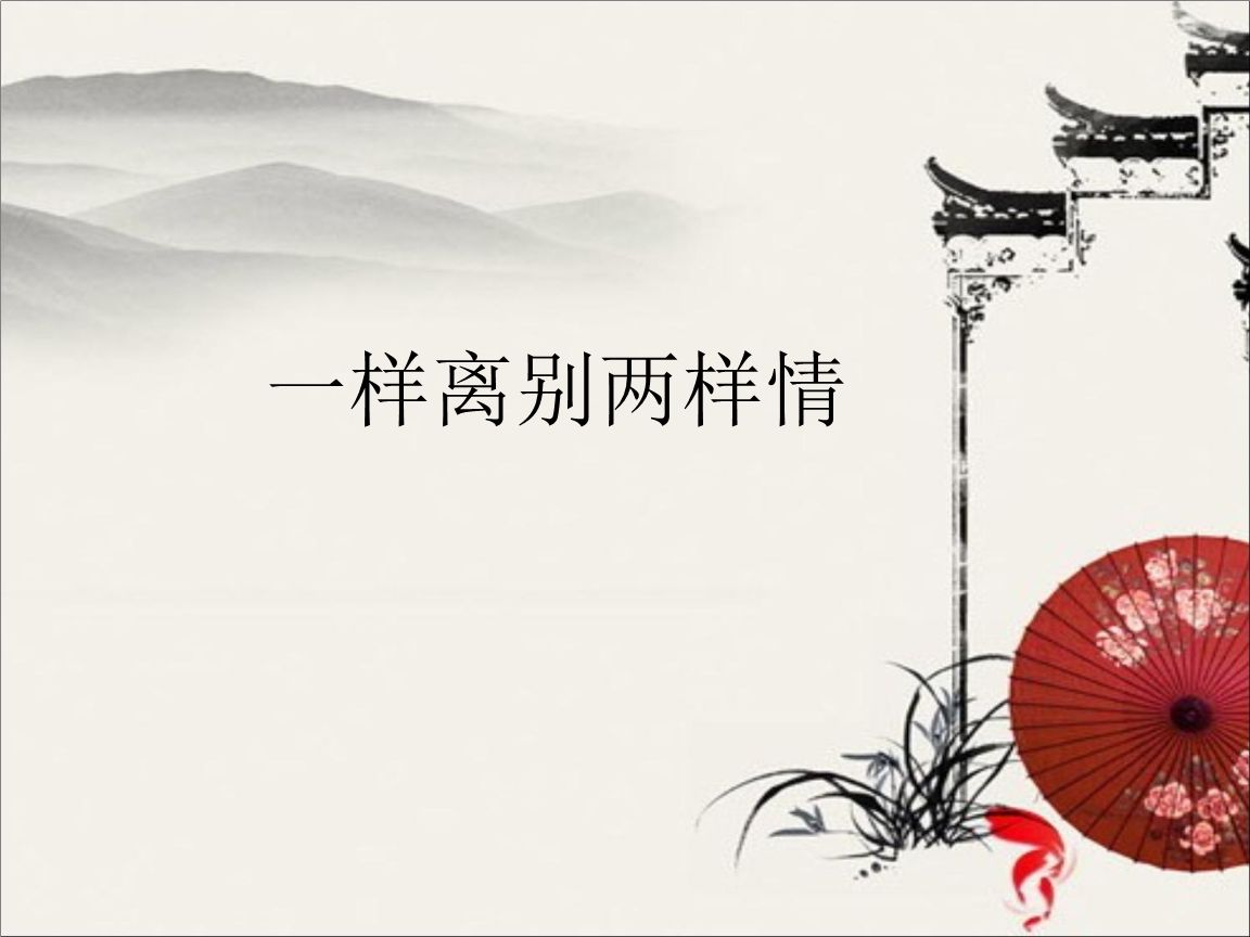 【离别两依依——杭娇】一样离别两样情